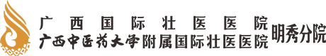 广西国际壮医医院明秀分院【官方网站】